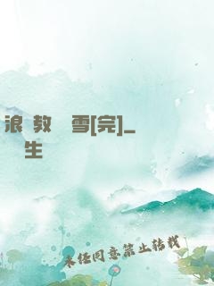 浪婦教師楊雪[完]